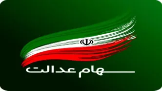 قیمت جدید سهام عدالت