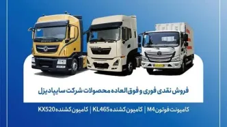 فروش فوری سایپادیزل از ۵ اسفند آغاز شد؛ تحویل ۳۰ روزه با قیمت قطعی