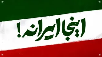 «اینجا ایران است» در جشنواره موسیقی فجر رونمایی می‌شود