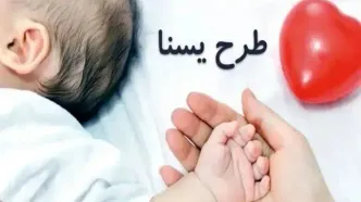 یارانه ویژه مادران طرح یسنا بهمن ۱۴۰۴ واریز شد