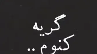 واکنش نفس بازغی به حوادث اخیر: «برای خوب شدن تلاشی نمی‌کنم»