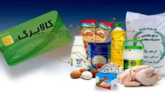 خبر واریز کالابرگ ماه رمضان تکذیب شد