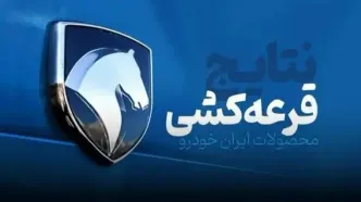 نتایج قرعه کشی ایران خودرو طرح جوانی جمعیت بهمن ۱۴۰۴ اعلام شد + لینک مشاهده نتایج