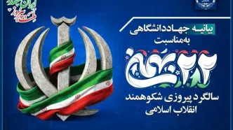 بیانیه جهاددانشگاهی به مناسبت فرارسیدن یوم‌الله ۲۲ بهمن/ حضور مردم پاسخی قاطع به توطئه‌های دشمنان است