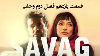 قسمت 11 فصل دوم وحشی منتشر شد + لینک تماشای مستقیم