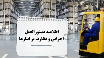 اطلاعیه لزوم رعایت دستورالعمل اجرایی نظارت بر انبارهای منطقه آزاد ارس