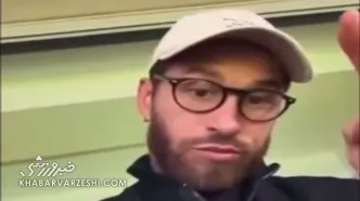 ویدیوی سرخیو راموس از بازگشت بی خبر به سانتیاگو برنابئو!