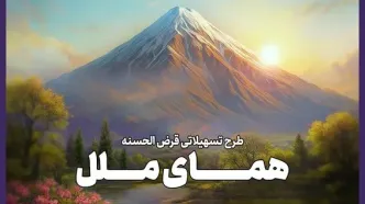 یک ماهه وام بگیرید؛ طرح تسهیلاتی "همای ملل" وامی فوری و آسان