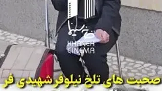 گریه‌های تلخ نیلوفر شهیدی برای اسفندیار شهیدی؛ گله مندم ازت پدر