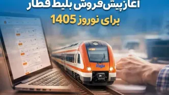 پیش‌فروش بلیط قطارهای نوروز ۱۴۰۵ آغاز شد