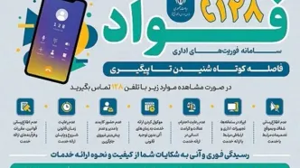 سامانه فوریت‌های اداری "فواد ۱۲۸" برای شنیده شدن صدای مردم راه‌اندازی شد