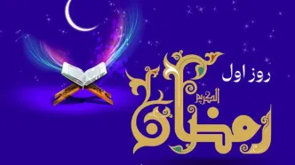 دعای روز اول ماه رمضان و اوقات شرعی تهران