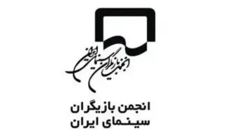 واکنش انجمن بازیگران به حاشیه‌های فیلم فجر