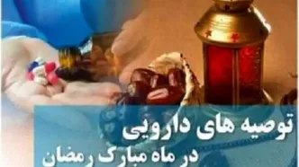 توصیه‌هایی برای روزه‌داری و مصرف دارو در ماه رمضان