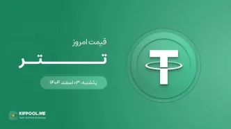 قیمت تتر امروز ۳ اسفند ۱۴۰۴