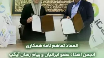 تفاهم نامه همکارى مابین آیگپ و انجمن اهداء عضو ایرانیان منعقد شد