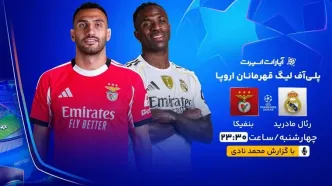 ویدیو| خلاصه بازی رئال مادرید ۲ - بنفیکا ۱/ ژوزه این بار حریف نشد!