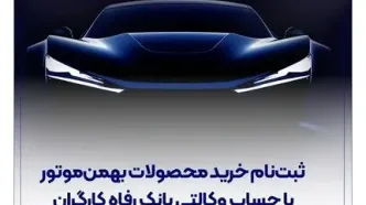 ثبت‌نام خرید محصولات بهمن‌موتور با حساب وکالتی بانک رفاه کارگران