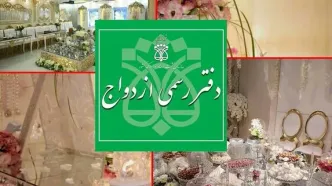 تمدید ساعت کاری دفاتر ازدواج در نیمه شعبان تا ساعت ۱۹