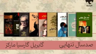 زایش «تنهایی» در دل روزمرگی/ «صد سال تنهایی» را در فیدیبو بخوانید و بشنوید