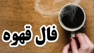 فال قهوه برای ۱۵ بهمن ۱۴۰۴