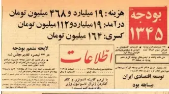 ۶۰ سال پیش بودجه کشور چند میلیارد بود و چقدر کسری داشت؟