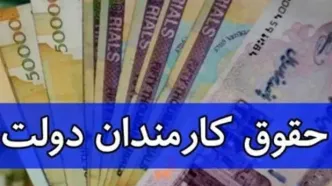 حداقل حقوق کارمندان در سال آینده چقدر است؟