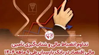 تداوم انضباط مالی و شتاب‌گیری تأمین مالی اقتصاد در بانک پارسیان طی 9 ماهه 1404
