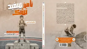 رونمایی از زندگی‌نامه شهید مدافع حرم ابراهیم اسمی