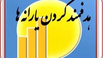 جدول اعتبارات مصارف هدفمندی یارانه‌ها مشخص شد