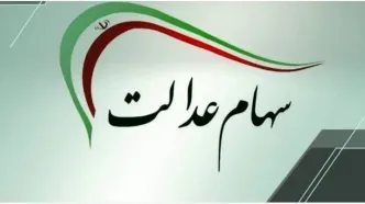 سود سهام عدالت اسفند واریز می‌شود؟ | زمان احتمالی اعلام شد