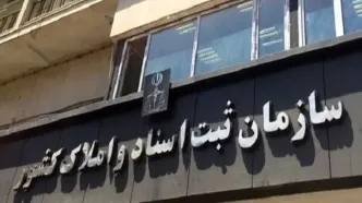 آمادگی کامل سازمان ثبت اسناد برای رونمایی سراسری سامانه ماده ۱۰ قانون الزام به ثبت رسمی