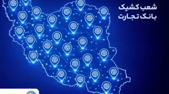 معرفی شعب کشیک بانک تجارت برای روز پنج‌شنبه 23 بهمن