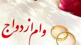 میزان وام ازدواج در سال آینده تعیین شد