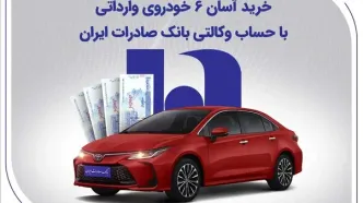 خرید آسان 6 خودروی وارداتی با حساب وکالتی بانک صادرات ایران