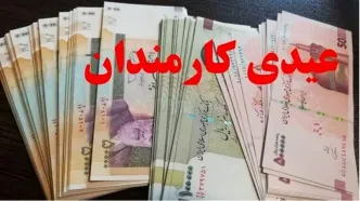 عیدی متاهل، فرزنددار و مجرد یکسان شد!