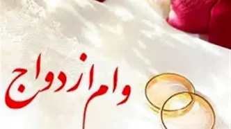 میزان وام ازدواج در سال آینده افزایش نمی‌یابد