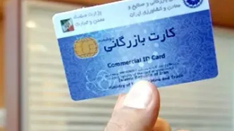 ساماندهی کارت‌های بازرگانی؛ سقف صادرات کارت‌های فاقد رتبه‌بندی صفر شد