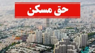 حق مسکن این افراد 3 برابر شد | واریز حق مسکن همراه با حقوق بهمن