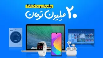 ثبت نام وام ۳۰ و ۱۰۰ میلیونی خرید کالا برای فرهنگیان | منتظر این پیامک باشید