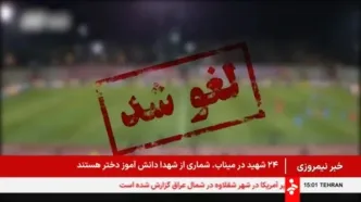 ببینید؛ لغو همه مسابقات باشگاهی در کشور تا اطلاع ثانوی