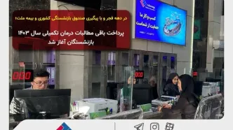 پرداخت باقی مطالبات درمان تکمیلی سال ۱۴۰۳ بازنشستگان آغاز شد