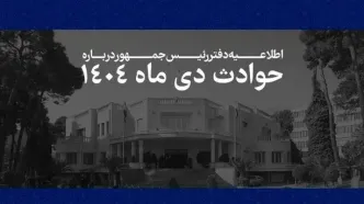 اطلاعیه دفتر رئیس‌جمهور درباره حوادث دی‌ماه + اسامی جانباختگان