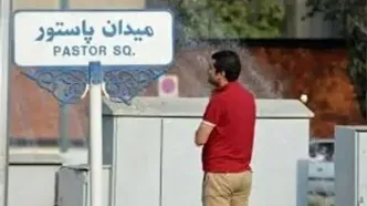 واکنش رسمی به شایعه انفجار در محدوده پاستور