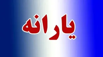 3 واریزی همراه یارانه نقدی در اسفند | خبر خوش پرداختی 2/007/000 تومان برای خانوارها