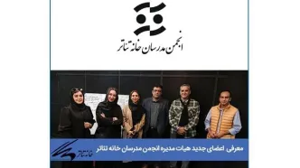 برگزاری انتخابات هیات مدیره انجمن مدرسان خانه تئاتر/ معرفی اعضای جدید