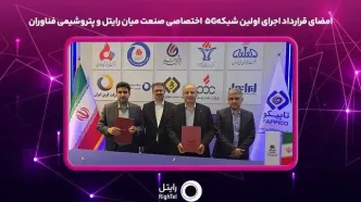امضای قرارداد اجرای اولین شبکه۵G اختصاصی صنعت میان رایتل و پتروشیمی فناوران