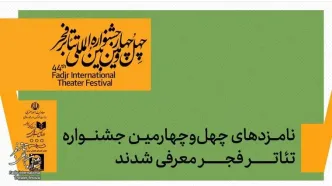نامزدهای بخش‌های مختلف جشنواره تئاترفجر معرفی شدند