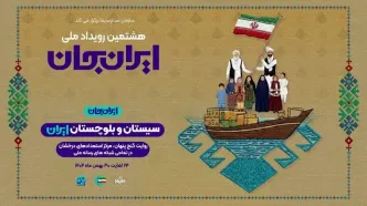 معرفی برنامه‌های تلویزیون در «ایران جان - سیستان و بلوچستان ایران»