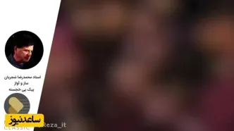 وقتی شجریان با شعر سعدی دل‌ها را لرزاند؛ آوازی ماندگار + پخش آنلاین